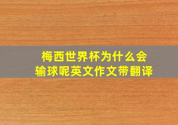 梅西世界杯为什么会输球呢英文作文带翻译