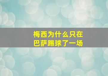 梅西为什么只在巴萨踢球了一场