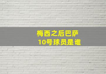 梅西之后巴萨10号球员是谁