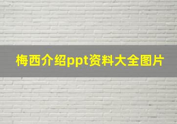 梅西介绍ppt资料大全图片