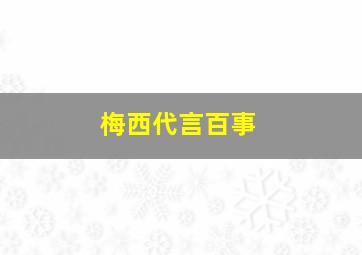 梅西代言百事