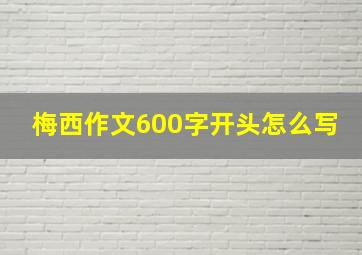 梅西作文600字开头怎么写