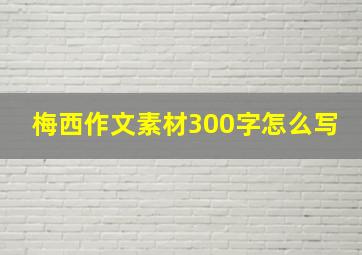 梅西作文素材300字怎么写