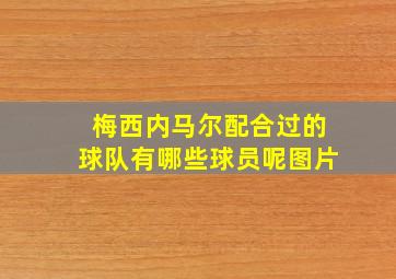 梅西内马尔配合过的球队有哪些球员呢图片