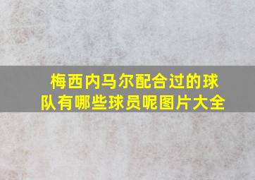 梅西内马尔配合过的球队有哪些球员呢图片大全