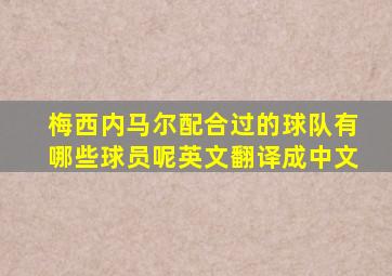 梅西内马尔配合过的球队有哪些球员呢英文翻译成中文