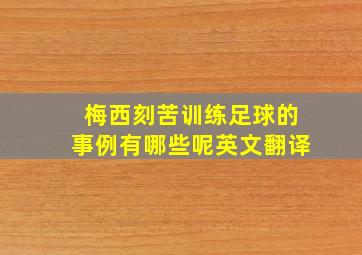 梅西刻苦训练足球的事例有哪些呢英文翻译