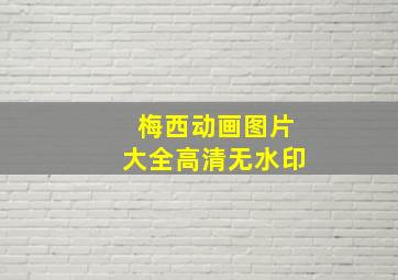 梅西动画图片大全高清无水印