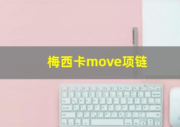 梅西卡move项链