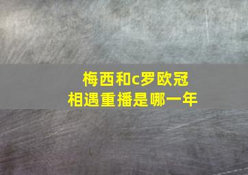 梅西和c罗欧冠相遇重播是哪一年