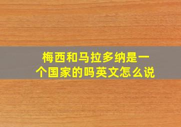 梅西和马拉多纳是一个国家的吗英文怎么说