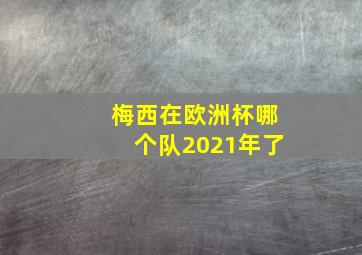 梅西在欧洲杯哪个队2021年了