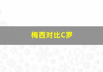 梅西对比C罗