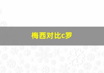 梅西对比c罗