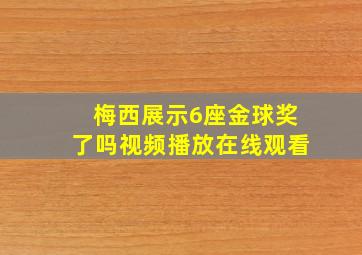 梅西展示6座金球奖了吗视频播放在线观看