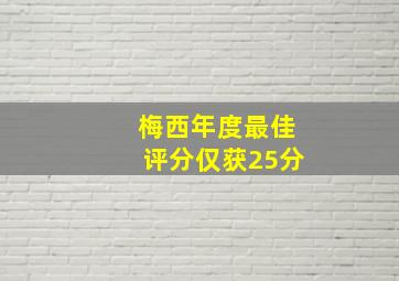 梅西年度最佳评分仅获25分