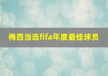 梅西当选fifa年度最佳球员