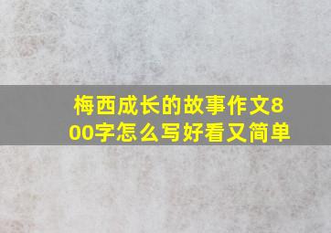 梅西成长的故事作文800字怎么写好看又简单