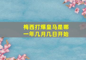 梅西打爆皇马是哪一年几月几日开始