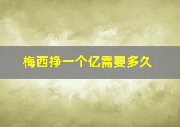 梅西挣一个亿需要多久