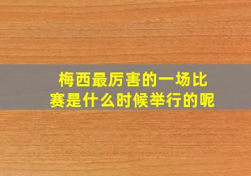 梅西最厉害的一场比赛是什么时候举行的呢