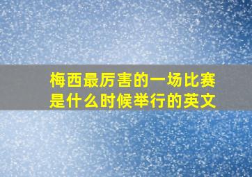 梅西最厉害的一场比赛是什么时候举行的英文