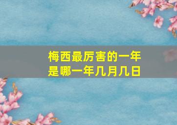 梅西最厉害的一年是哪一年几月几日