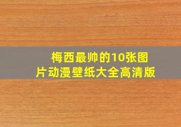 梅西最帅的10张图片动漫壁纸大全高清版