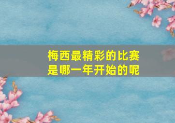 梅西最精彩的比赛是哪一年开始的呢