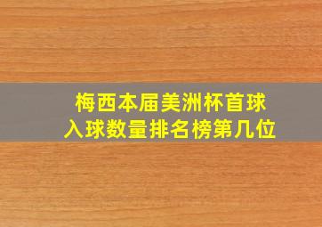 梅西本届美洲杯首球入球数量排名榜第几位