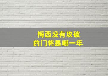 梅西没有攻破的门将是哪一年