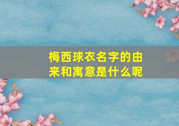 梅西球衣名字的由来和寓意是什么呢