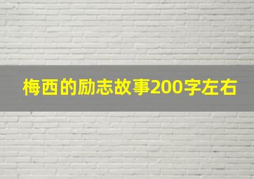 梅西的励志故事200字左右