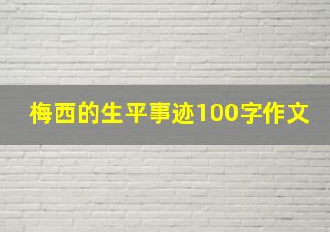 梅西的生平事迹100字作文