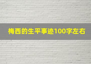 梅西的生平事迹100字左右