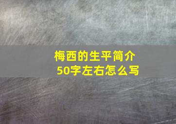 梅西的生平简介50字左右怎么写