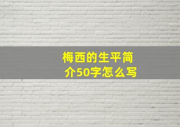 梅西的生平简介50字怎么写