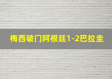 梅西破门阿根廷1-2巴拉圭