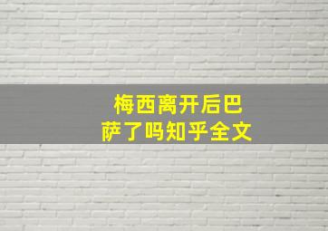 梅西离开后巴萨了吗知乎全文