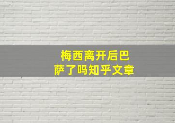 梅西离开后巴萨了吗知乎文章