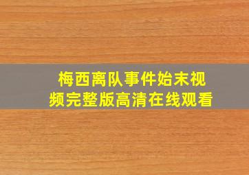 梅西离队事件始末视频完整版高清在线观看