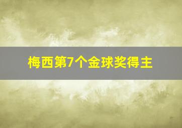 梅西第7个金球奖得主