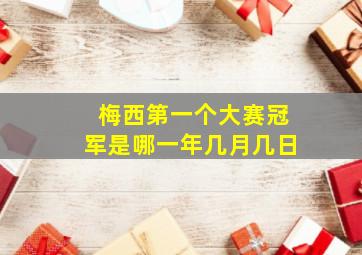 梅西第一个大赛冠军是哪一年几月几日