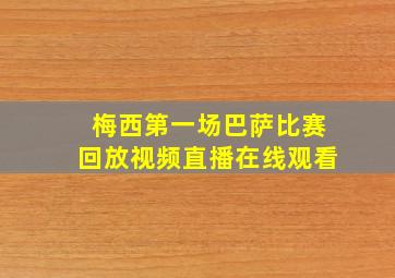 梅西第一场巴萨比赛回放视频直播在线观看