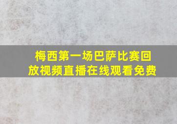 梅西第一场巴萨比赛回放视频直播在线观看免费