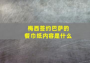 梅西签约巴萨的餐巾纸内容是什么