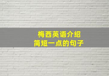 梅西英语介绍简短一点的句子