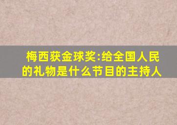 梅西获金球奖:给全国人民的礼物是什么节目的主持人