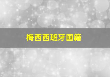 梅西西班牙国籍