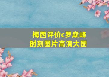 梅西评价c罗巅峰时刻图片高清大图